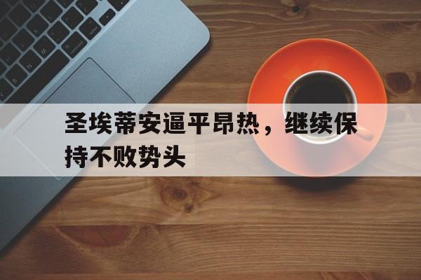 如意娱乐平台-圣埃蒂安逼平昂热，继续保持不败势头