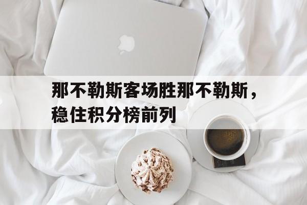 那不勒斯客场胜那不勒斯，稳住积分榜前列